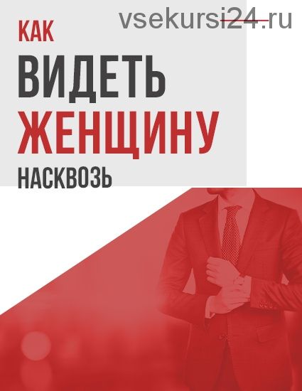 [Академия мужского движения] Как видеть женщину насквозь 2020 (Антон Сорвачев)