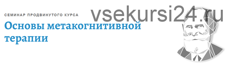 [АКПП] Основы метакогнитивной терапии (Ольга Долганина)