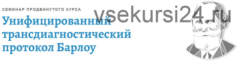 [АКПП] Унифицированный трансдиагностический протокол Барлоу (Денис Московченко)