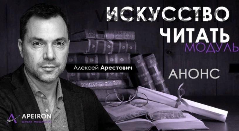 [Апейрон] Искусство читать. Занятие 5 (Алексей Арестович)