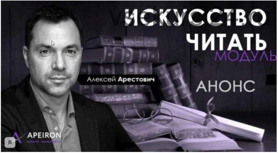 [Апейрон] Искусство читать. Занятие 7 (Алексей Арестович)