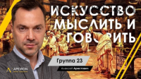 [Апейрон] Искусство мыслить и говорить. Модуль 1, Занятие 4 (Алексей Арестович)