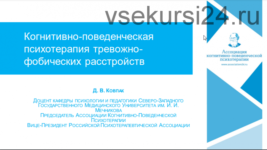 [Ассоциация когнитивно-поведенческой психотерапии] Гайд по когнитивно-поведенческой терапии тревожно-фобических расстройств (Дмитрий Ковпак)