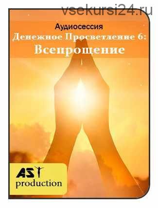 [AST-production] Денежное просветление 6: всепрощение