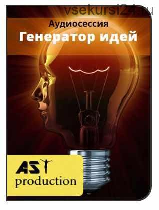 [AST-production] Генератор идей