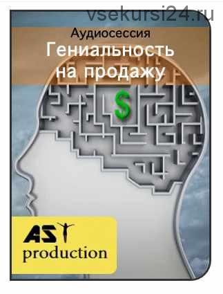 [AST-production] Гениальность на продажу