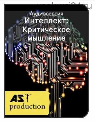 [AST-production] Интеллект: Критическое мышление