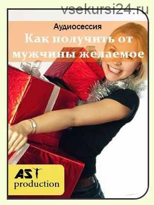 [AST production] Как получать от мужчины подарки и не только