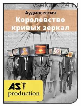 [AST-production] Королевство кривых зеркал