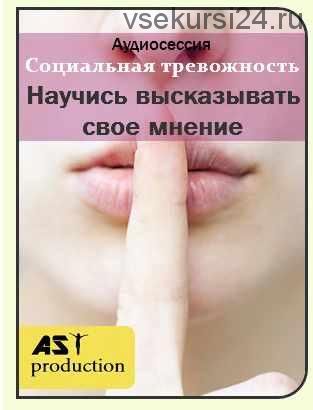 [AST-production] Научись высказывать свое мнение.