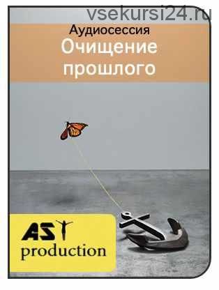 [AST-production] Очищение прошлого