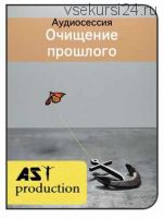 [AST-production] Очищение прошлого
