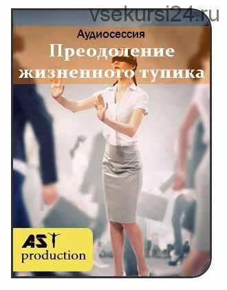 [AST-production] Преодоление жизненного тупика