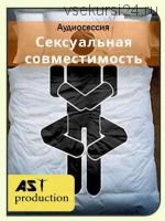 [Ast-production] Решение проблемы сексуальной несовместимости