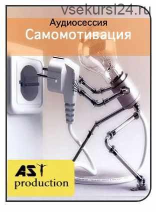 [AST-production] Самомотивация