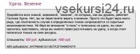 [Ast-production] Скейпинг. Удача. Везение