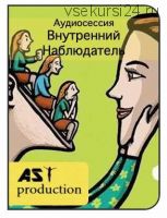 [AST-production] Внутренний Наблюдатель