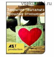 [AST production] Закрытие гештальта. Прошлые отношения