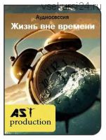 [AST-production] Жизнь вне времени