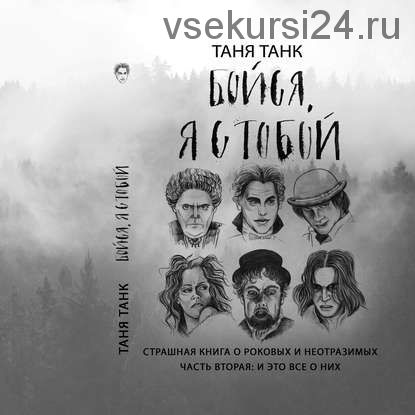 [Аудиокнига] Бойся, я с тобой. Часть вторая: и это все о них (Таня Танк)