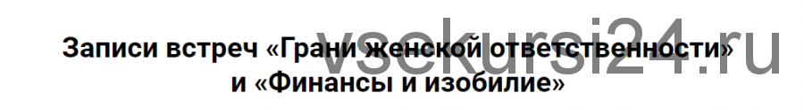 [Я здорова] Финансы и изобилие (Надежда Асанова, Виталина Кригер)