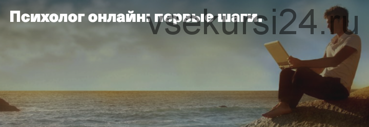 [Центр Анны Кузнецовой] Психолог онлайн: первые шаги (Анна Кузнецова, Ирина Тюряпина)