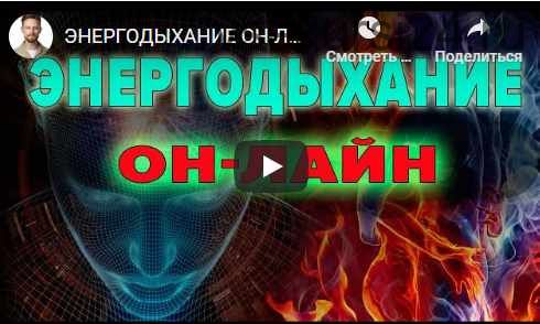 [Центр Энергодыхания] Возврат утраченной энергии из прошлого (Роман Карловский)