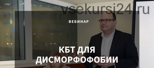 [Центр Когнетивной Терапии] КБТ для дисморфофобии (Christian Stierle)