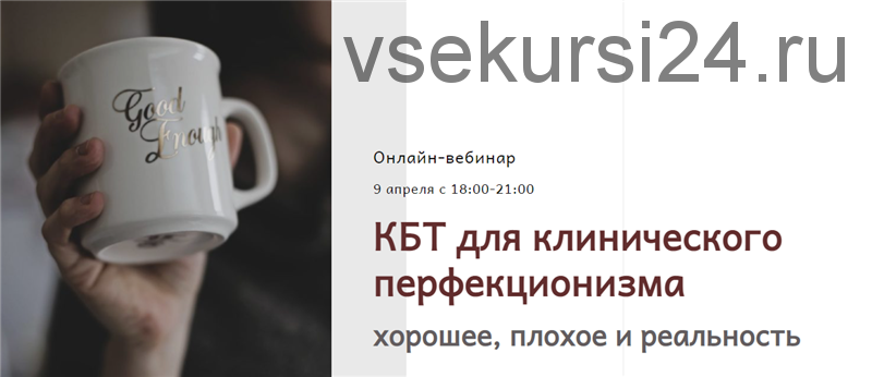 [Центр Когнитивной Терапии] КБТ для клинического перфекционизма