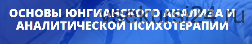 [Центр Юлии Огарковой] Основы юнгианского анализа и психотерапии.