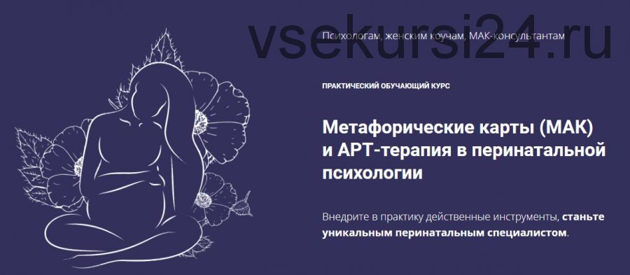 [coach-studio] Метафорические карты (МАК) и АРТ-терапия в перинатальной психологии. Пакет 'Профи' (Юлия Логинова)