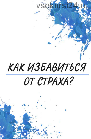 [Ekkkaty] Как избавиться от страха? (Екатерина Рогановская)