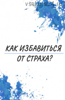 [Ekkkaty] Как избавиться от страха? (Екатерина Рогановская)