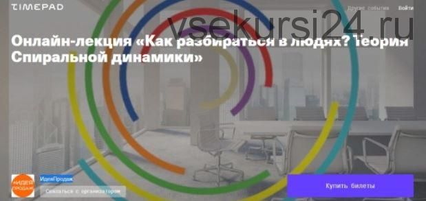 [ИдеяПродаж] «Как разбираться в людях? Теория Спиральной динамики» (Наталья Булгакова)