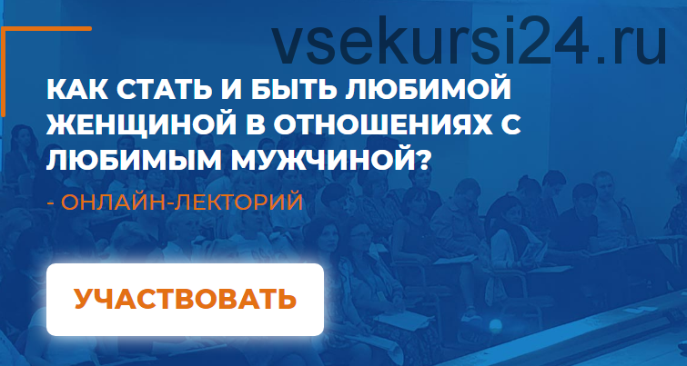 [ИИП] Как стать и быть любимой женщиной в отношениях с любимым мужчиной (Наталья Серебренникова)