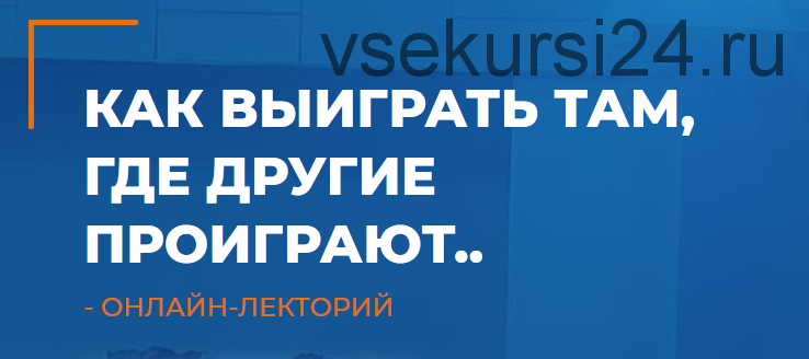 [ИИП] Как выиграть там, где другие проиграют (Мария Винтер-Астахова)