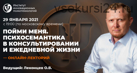 [ИИП] Пойми меня. Психосемантика в консультировании и ежедневной жизни (Олег Леконцев)