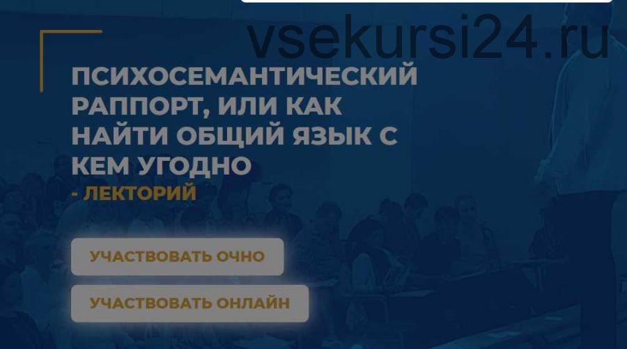 [ИИП] Психосемантический рапорт, или как найти общий язык с кем угодно (Михаил Тупицын)