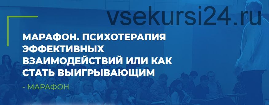 [ИИП] Психотерапия эффективных взаимодействий или как стать выигрывающим (Анатолий Логинов)