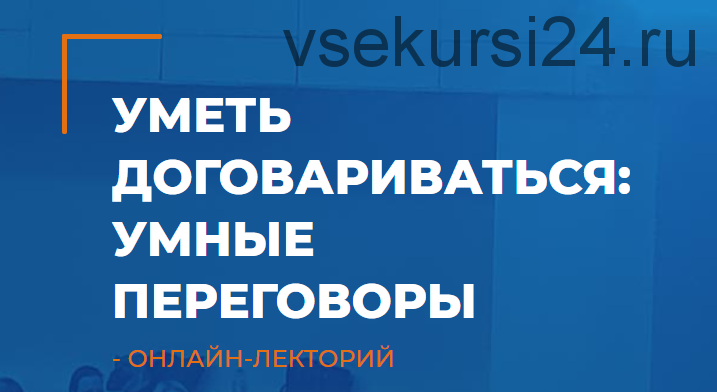 [ИИП] Уметь договариваться: умные переговоры (Мария Винтер-Астахова)