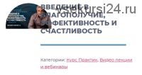 [ИИП] Введение в благополучие, эффективность и счастливость (Сергей Ковалев)