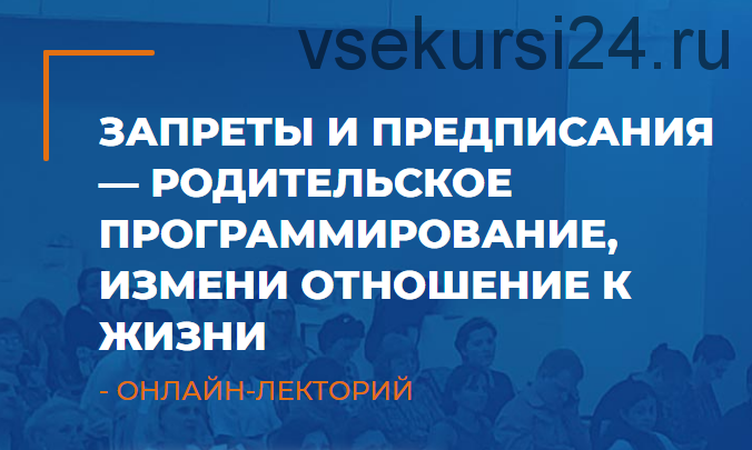 [ИИП] Запреты и предписания - родительское программирование, измени отношение к жизни