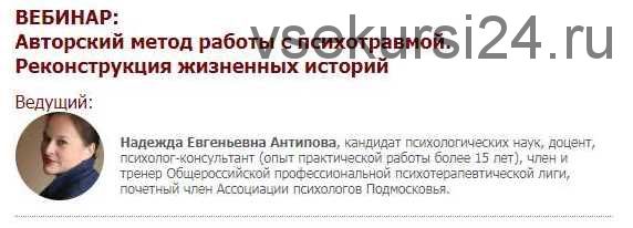 [Иматон] Авторский метод работы с психотравмой. Реконструкция жизненных историй (Надежда Антипова)