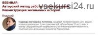 [Иматон] Авторский метод работы с психотравмой. Реконструкция жизненных историй (Надежда Антипова)