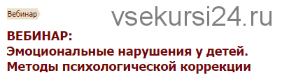 [Иматон] Эмоциональные нарушения у детей. Методы психологической коррекции (Ольга Максимова)