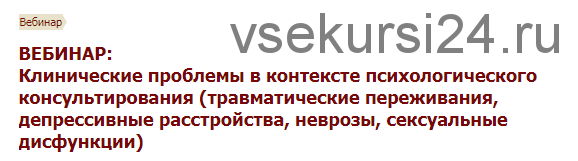 [Иматон] Клинические проблемы в контексте психологического консультирования. 1 ступень (Елена Юрьевна Петрова, Наталья Владимировна Староборова)