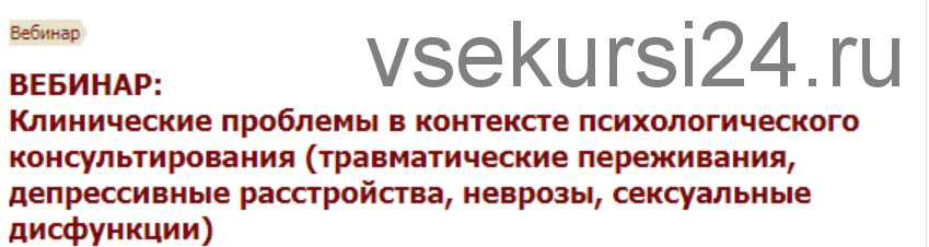 [Иматон] Клинические проблемы в контексте психологического консультирования. Все 4 ступени (Елена Петрова, Наталья Староборова, Дарья Фрейдинова)