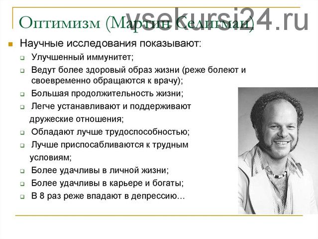 [Иматон] Концепция осознанного оптимизма Мартина Селигмана: как стать успешным...(Сергей Падве)