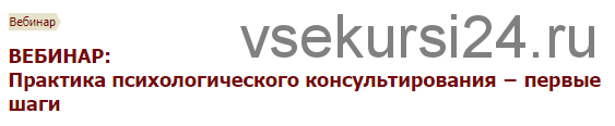 [Иматон] Практика психологического консультирования ? первые шаги (Ирина Узянова)