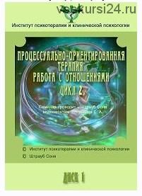 [Институт Гордеева] Процессуально-ориентированная психотерапия 1, 2 цикл (Райни Хаузер, Соня Штрауб)
